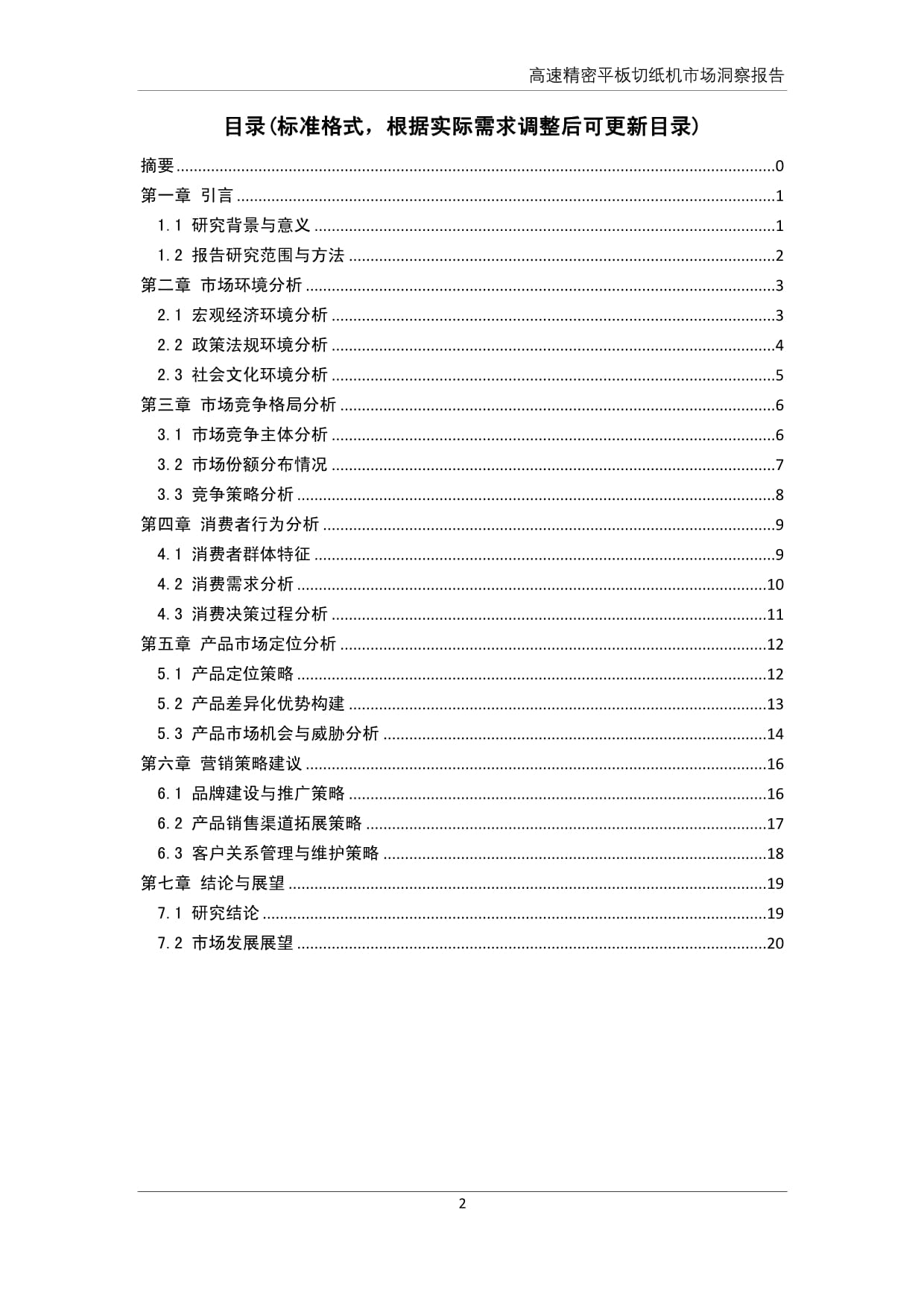 高速精密平板切纸机市场洞察报告 技术驱动与行业升级的深度解析